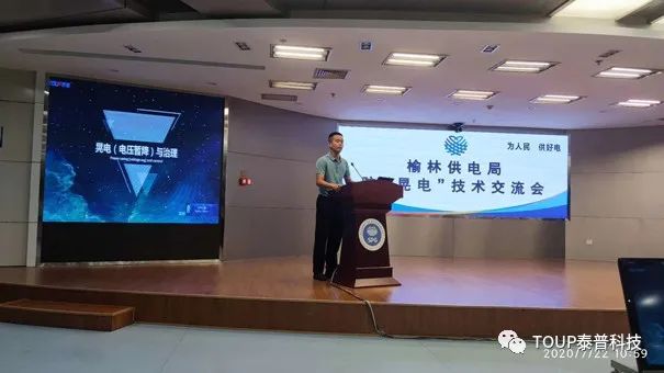 泰普科技參加防晃電技術(shù)交流會 泰普科技參加防晃電技術(shù)交流會