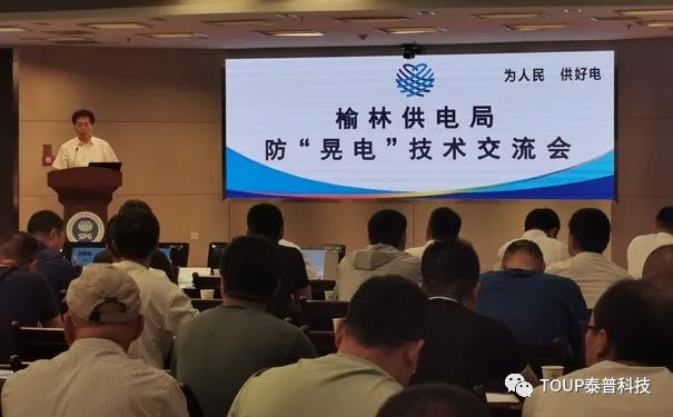 榆林供電局舉行防晃電技術(shù)交流會 榆林供電局舉行防晃電技術(shù)交流會