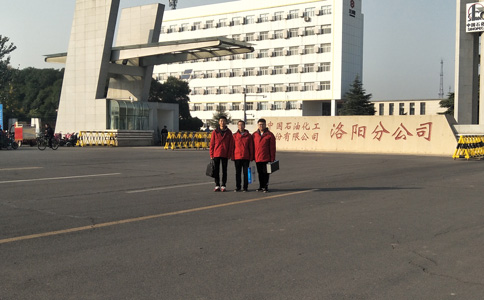 中石化洛陽(yáng)分公司