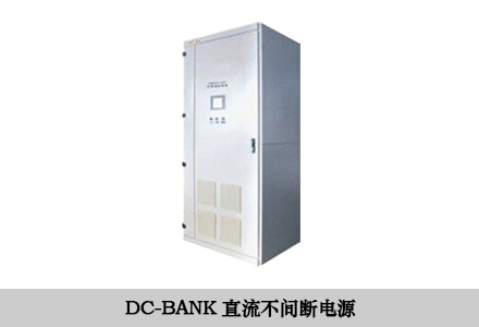 DC-BANK直流不間斷電源